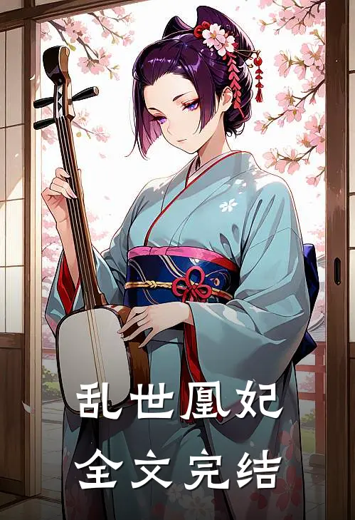 乱世凰妃全文完结