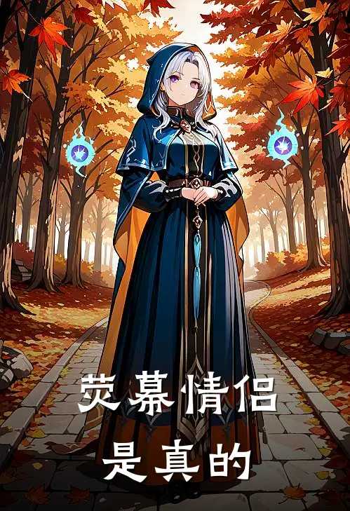 荧幕情侣是真的