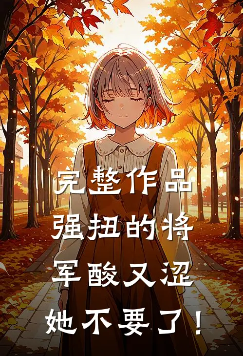 完整作品强扭的将军酸又涩，她不要了！