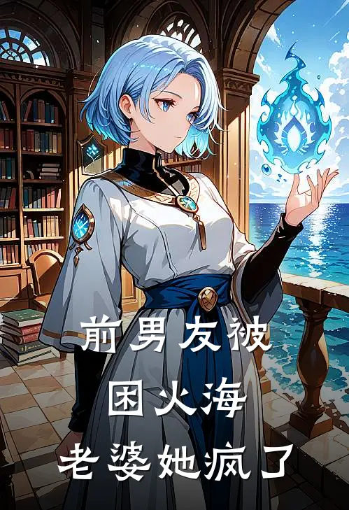 前男友被困火海，老婆她疯了