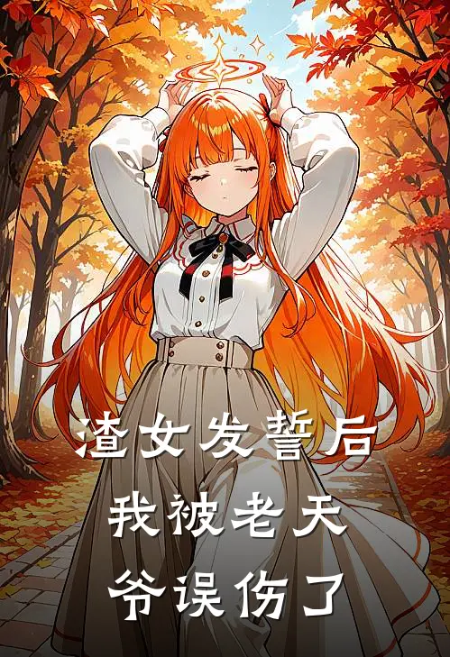 渣女发誓后，我被老天爷误伤了