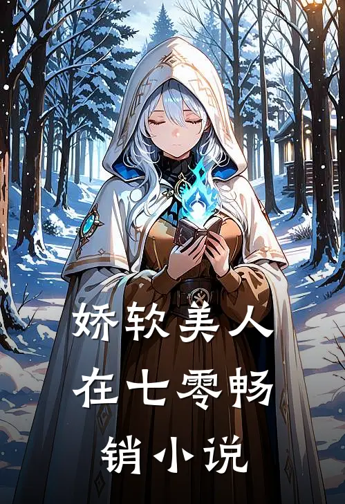 娇软美人在七零畅销小说