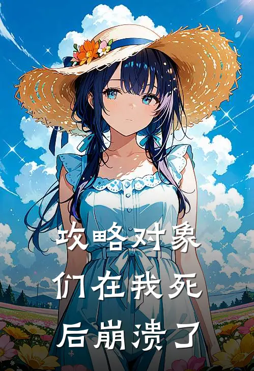 攻略对象们在我死后崩溃了