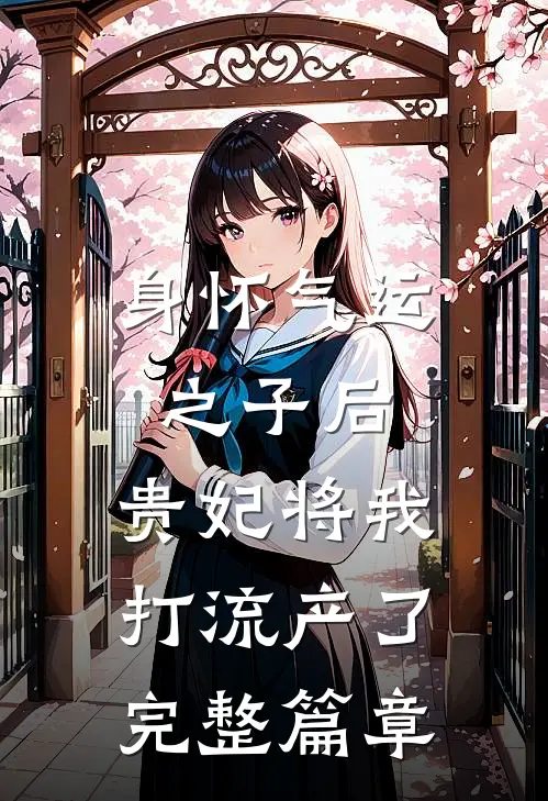 身怀气运之子后，贵妃将我打流产了完整篇章