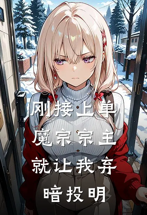 刚接上单，魔宗宗主就让我弃暗投明