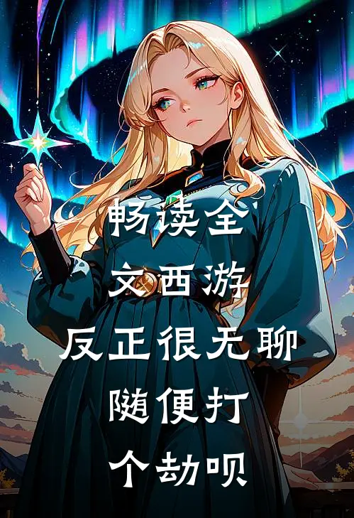 畅读全文西游：反正很无聊，随便打个劫呗