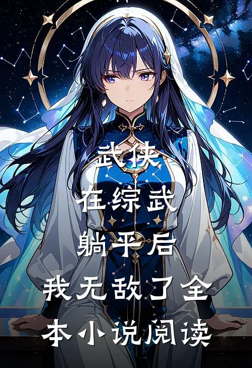 武侠：在综武躺平后，我无敌了全本小说阅读