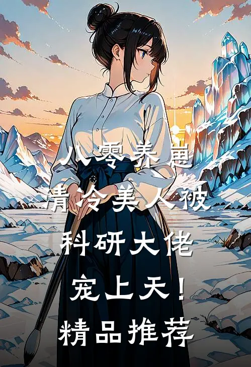 八零养崽：清冷美人被科研大佬宠上天！精品推荐