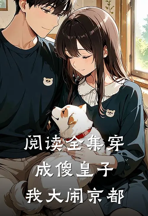 阅读全集穿成傻皇子，我大闹京都