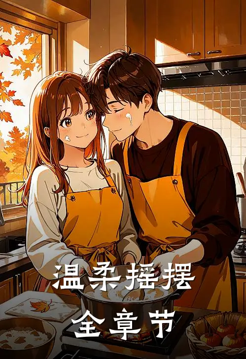 温柔摇摆全章节