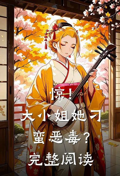 惊！大小姐她刁蛮恶毒？完整阅读
