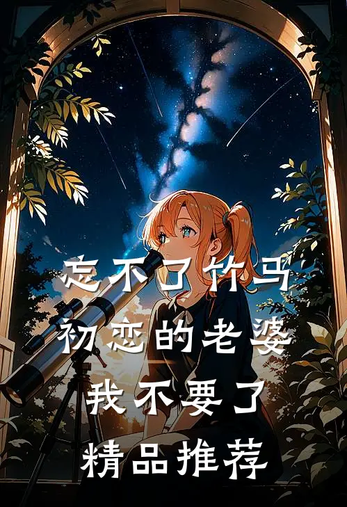 忘不了竹马初恋的老婆，我不要了精品推荐