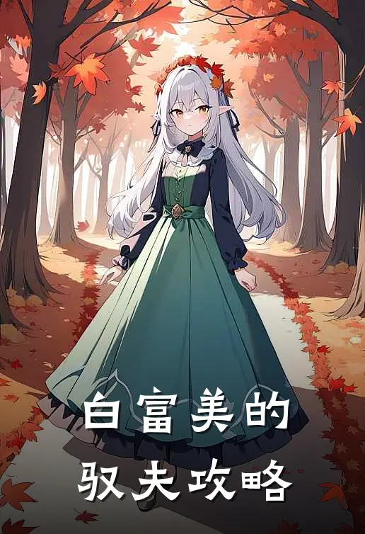 白富美的驭夫攻略