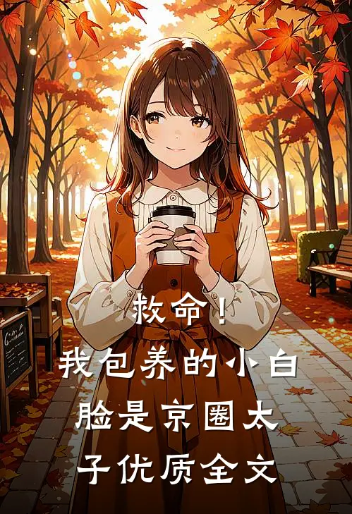 救命！我包养的小白脸是京圈太子优质全文