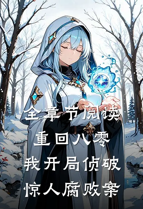 全章节阅读重回八零：我开局侦破惊人腐败案