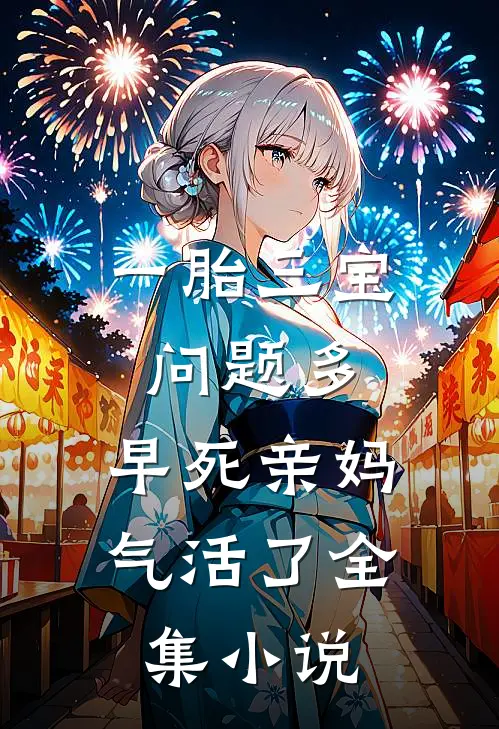 一胎三宝问题多，早死亲妈气活了全集小说