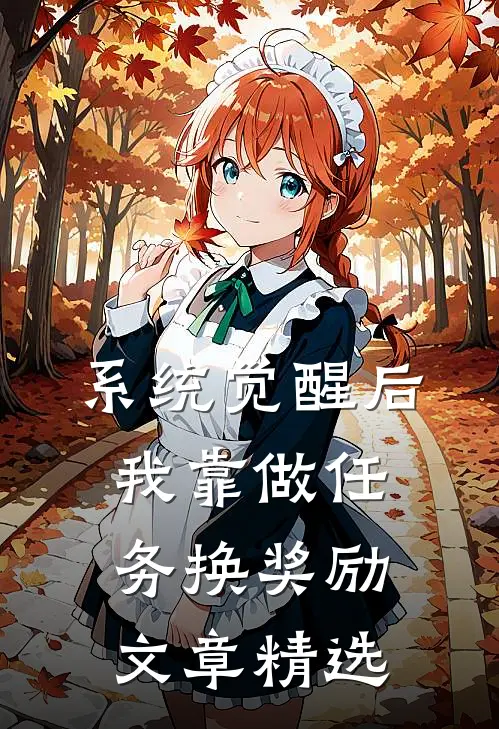 系统觉醒后，我靠做任务换奖励文章精选
