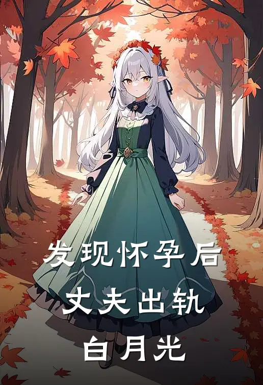 发现怀孕后，丈夫出轨白月光
