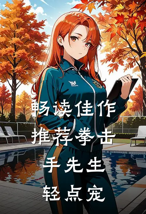 畅读佳作推荐拳击手先生，轻点宠