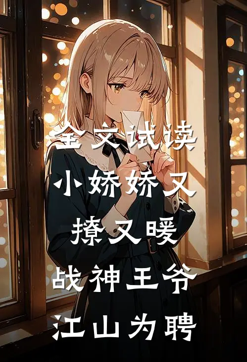 全文试读小娇娇又撩又暖，战神王爷江山为聘