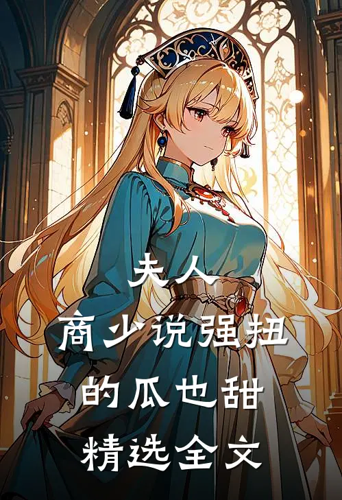 夫人，商少说强扭的瓜也甜精选全文