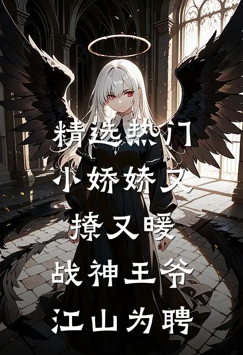 精选热门小娇娇又撩又暖，战神王爷江山为聘
