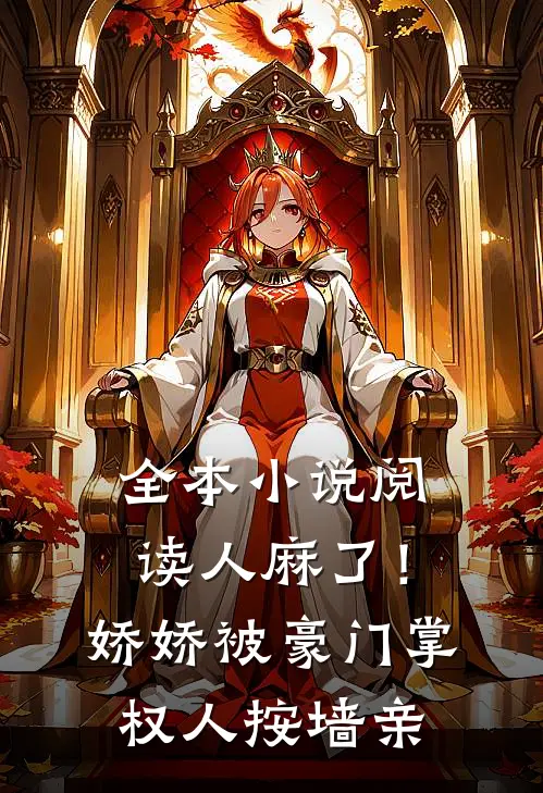 全本小说阅读人麻了！娇娇被豪门掌权人按墙亲