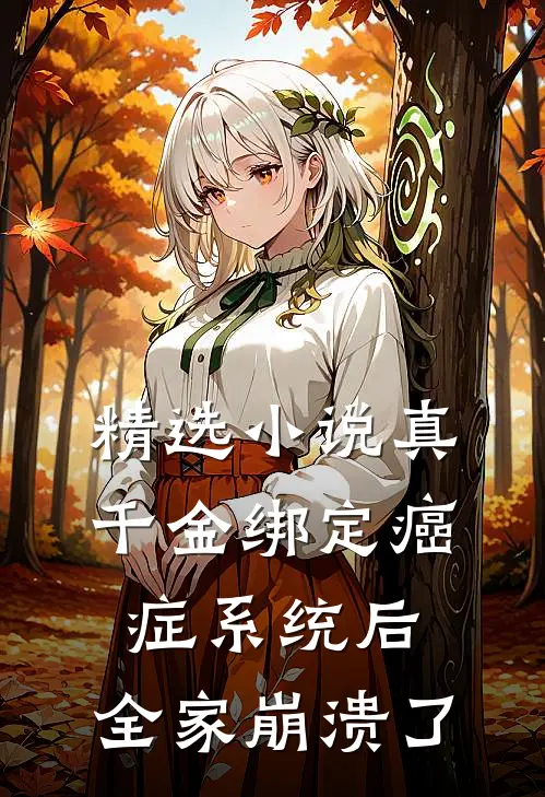 精选小说真千金绑定癌症系统后，全家崩溃了