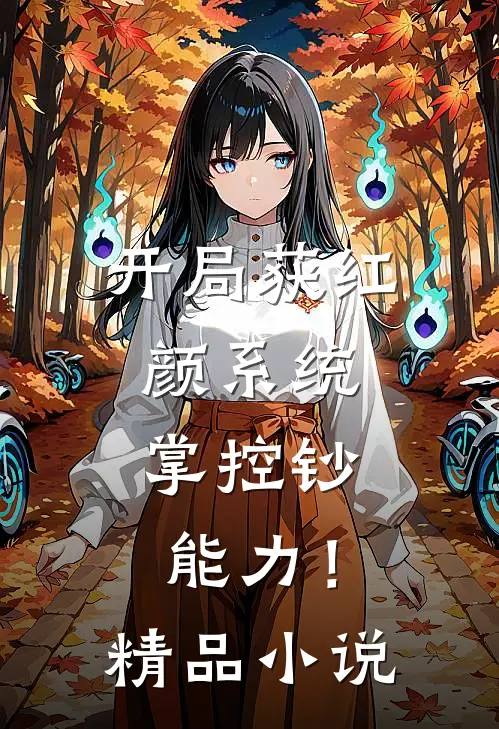 开局获红颜系统，掌控钞能力！精品小说