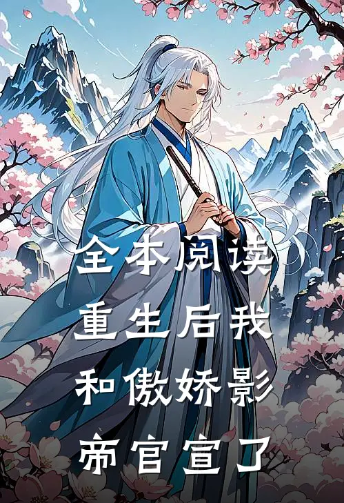 全本阅读重生后我和傲娇影帝官宣了