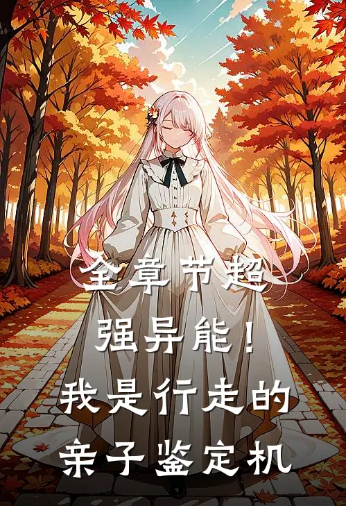 全章节超强异能！我是行走的亲子鉴定机