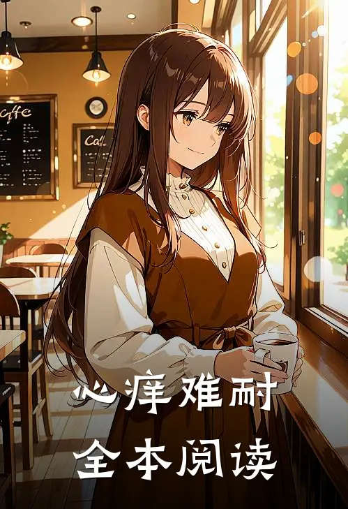 心痒难耐全本阅读