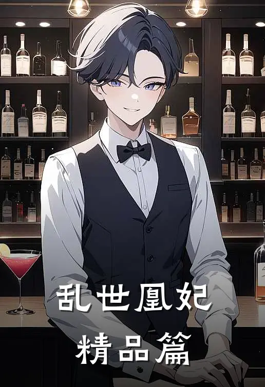 乱世凰妃精品篇