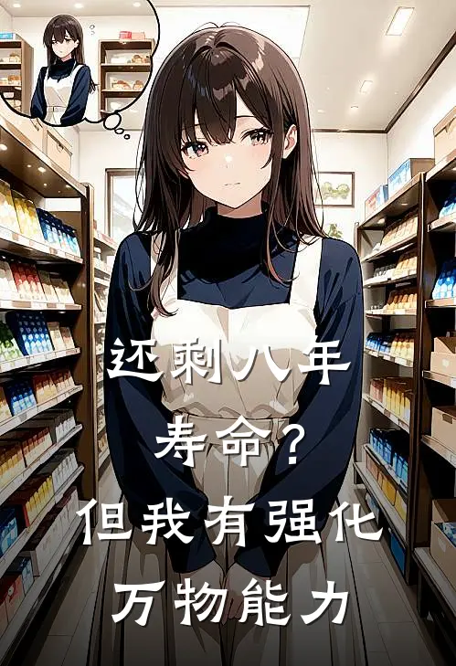 还剩八年寿命？但我有强化万物能力