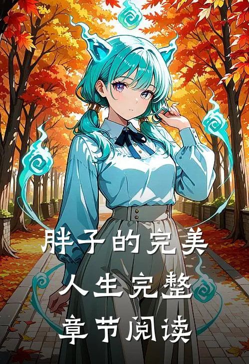 胖子的完美人生完整章节阅读