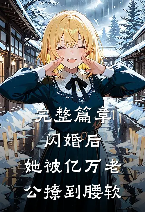 完整篇章闪婚后，她被亿万老公撩到腰软