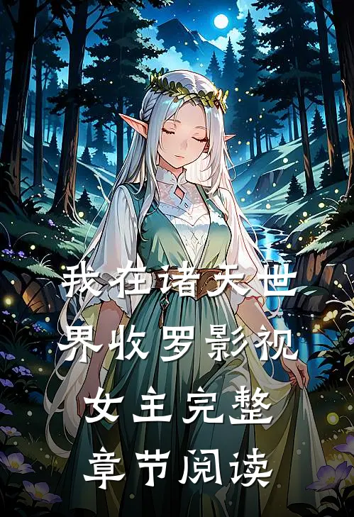 我在诸天世界收罗影视女主完整章节阅读
