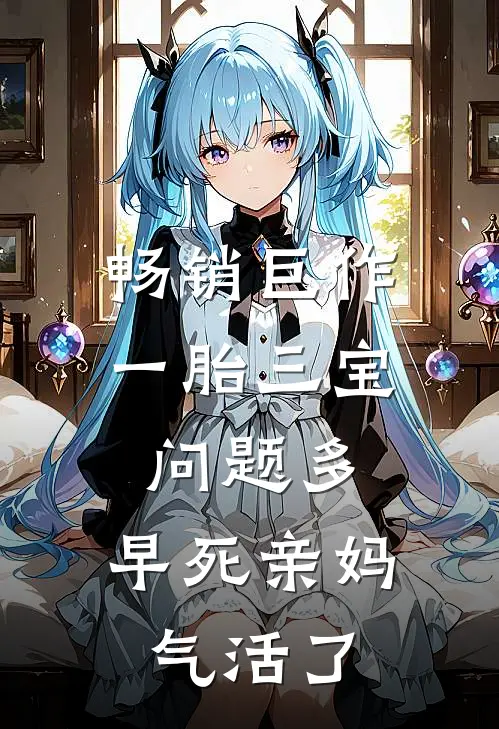 畅销巨作一胎三宝问题多，早死亲妈气活了