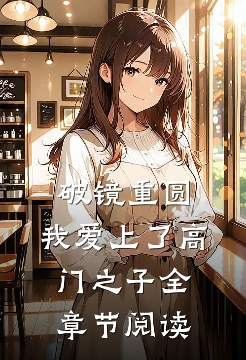 破镜重圆：我爱上了高门之子全章节阅读