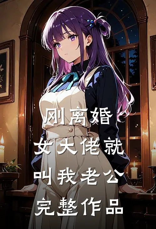 刚离婚，女大佬就叫我老公完整作品