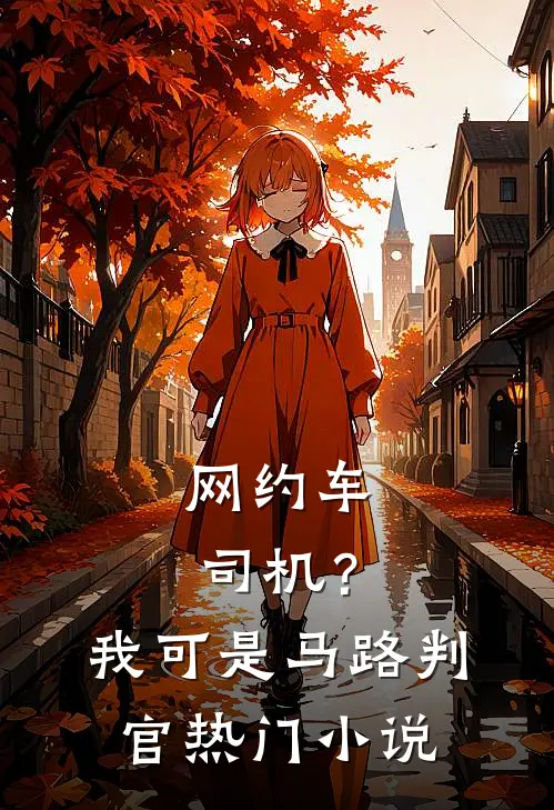 网约车司机？我可是马路判官热门小说