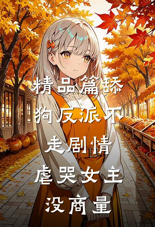 精品篇舔狗反派不走剧情，虐哭女主没商量