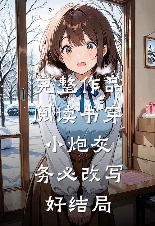 完整作品阅读书穿小炮灰，务必改写好结局