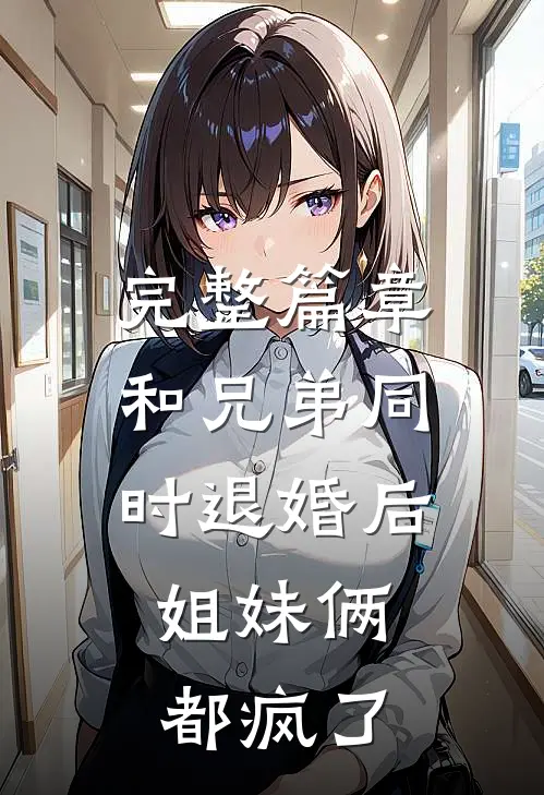完整篇章和兄弟同时退婚后，姐妹俩都疯了