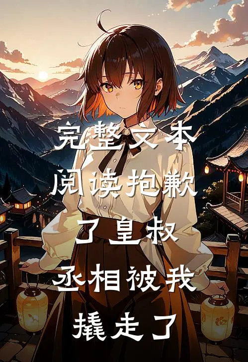 完整文本阅读抱歉了皇叔，丞相被我撬走了