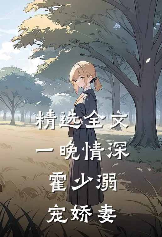 精选全文一晚情深，霍少溺宠娇妻