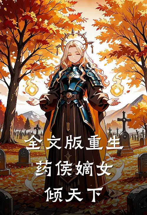 全文版重生：药侯嫡女倾天下