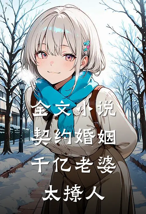 全文小说契约婚姻：千亿老婆太撩人
