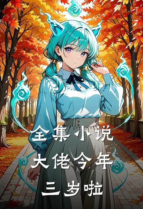 全集小说大佬今年三岁啦
