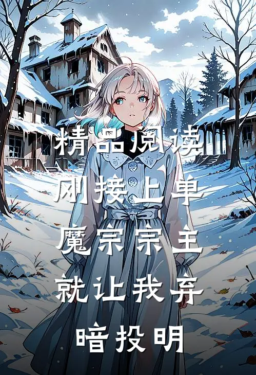 精品阅读刚接上单，魔宗宗主就让我弃暗投明